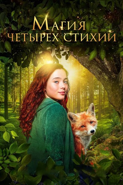 Магия четырёх стихий