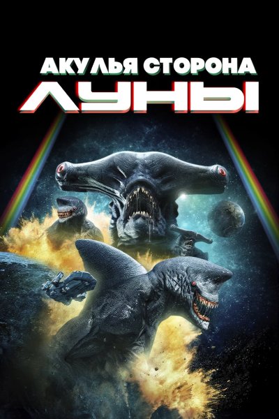Акулья сторона Луны
